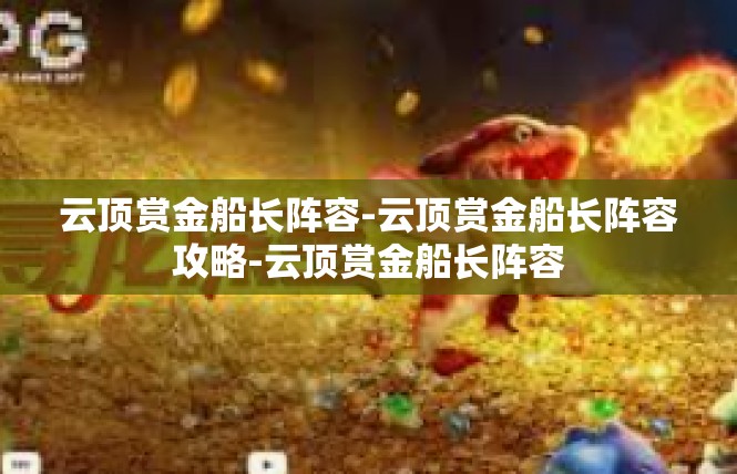 云顶赏金船长阵容-云顶赏金船长阵容攻略-云顶赏金船长阵容