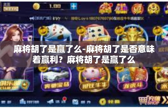 麻将胡了是赢了么-麻将胡了是否意味着赢利？麻将胡了是赢了么