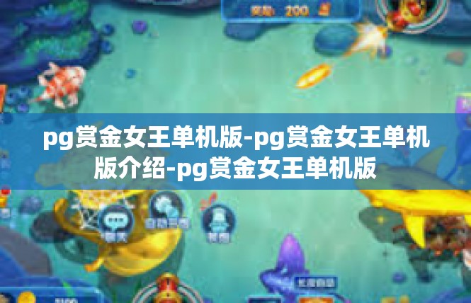 pg赏金女王单机版-pg赏金女王单机版介绍-pg赏金女王单机版