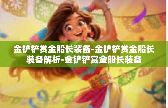 金铲铲赏金船长装备-金铲铲赏金船长装备解析-金铲铲赏金船长装备