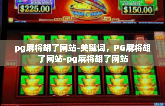 pg麻将胡了网站-关键词，PG麻将胡了网站-pg麻将胡了网站