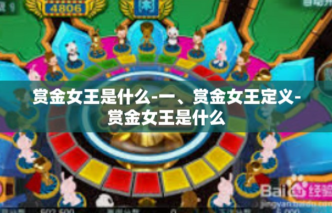 赏金女王是什么-一、赏金女王定义-赏金女王是什么