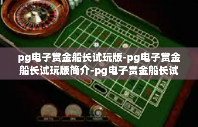pg电子赏金船长试玩版-pg电子赏金船长试玩版简介-pg电子赏金船长试玩版