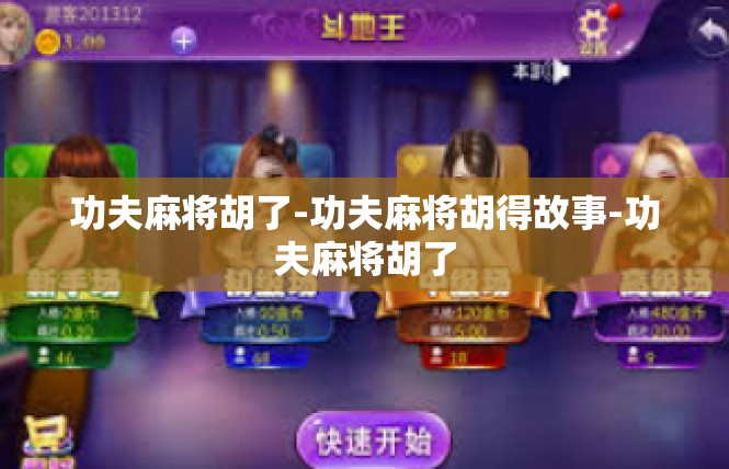 功夫麻将胡了-功夫麻将胡得故事-功夫麻将胡了