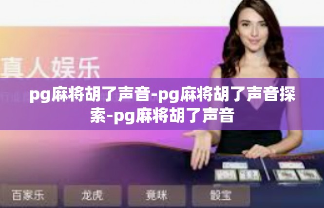 pg麻将胡了声音-pg麻将胡了声音探索-pg麻将胡了声音