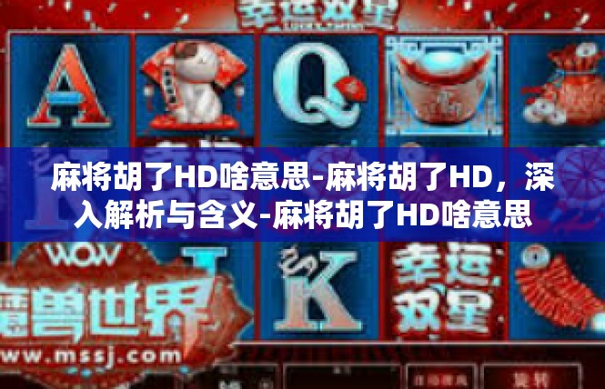 麻将胡了HD啥意思-麻将胡了HD，深入解析与含义-麻将胡了HD啥意思