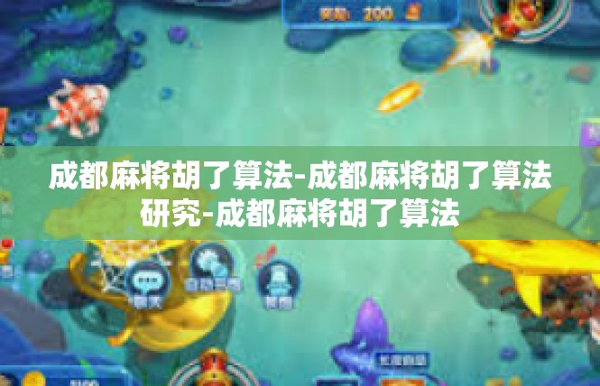 成都麻将胡了算法-成都麻将胡了算法研究-成都麻将胡了算法