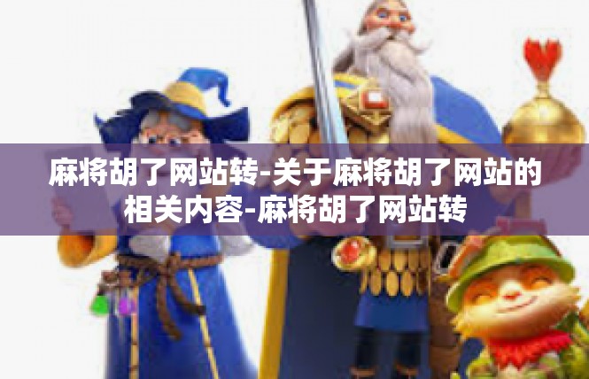 麻将胡了网站转-关于麻将胡了网站的相关内容-麻将胡了网站转