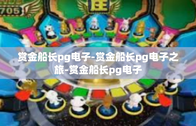 赏金船长pg电子-赏金船长pg电子之旅-赏金船长pg电子