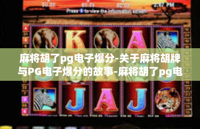 麻将胡了pg电子爆分-关于麻将胡牌与PG电子爆分的故事-麻将胡了pg电子爆分
