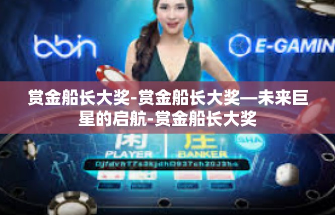 赏金船长大奖-赏金船长大奖—未来巨星的启航-赏金船长大奖