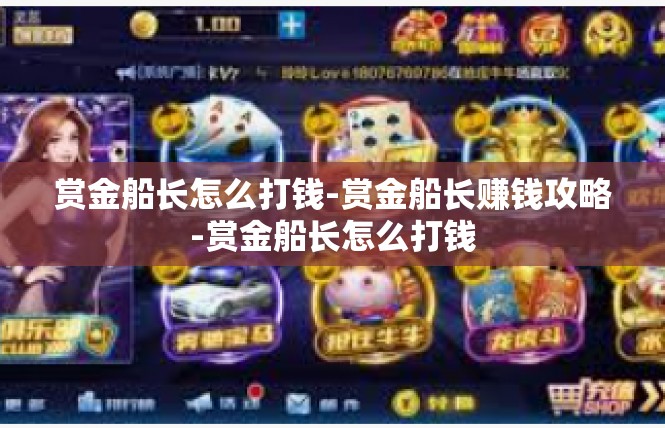 赏金船长怎么打钱-赏金船长赚钱攻略-赏金船长怎么打钱