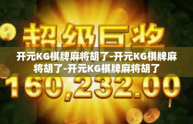 开元KG棋牌麻将胡了-开元KG棋牌麻将胡了-开元KG棋牌麻将胡了