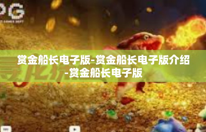 赏金船长电子版-赏金船长电子版介绍-赏金船长电子版