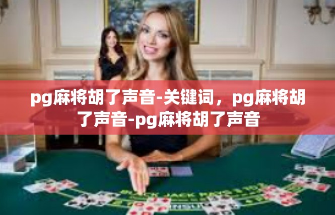 pg麻将胡了声音-关键词，pg麻将胡了声音-pg麻将胡了声音