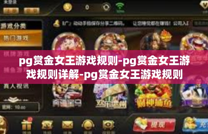 pg赏金女王游戏规则-pg赏金女王游戏规则详解-pg赏金女王游戏规则