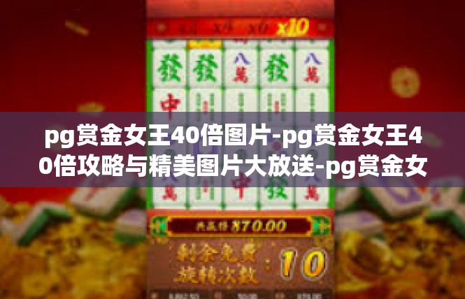 pg赏金女王40倍图片-pg赏金女王40倍攻略与精美图片大放送-pg赏金女王40倍图片