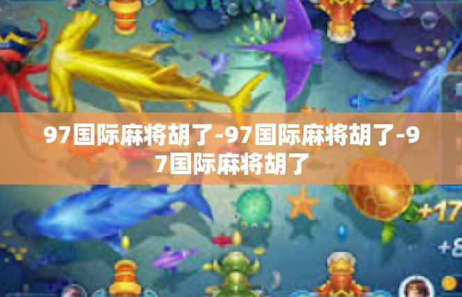 97国际麻将胡了-97国际麻将胡了-97国际麻将胡了
