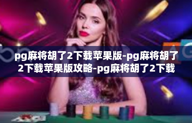 pg麻将胡了2下载苹果版-pg麻将胡了2下载苹果版攻略-pg麻将胡了2下载苹果版