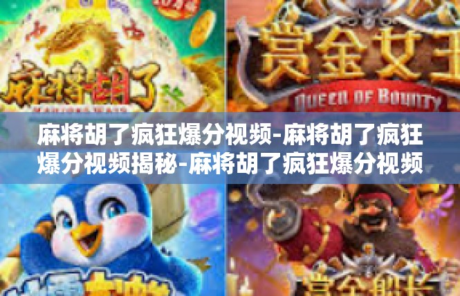 麻将胡了疯狂爆分视频-麻将胡了疯狂爆分视频揭秘-麻将胡了疯狂爆分视频