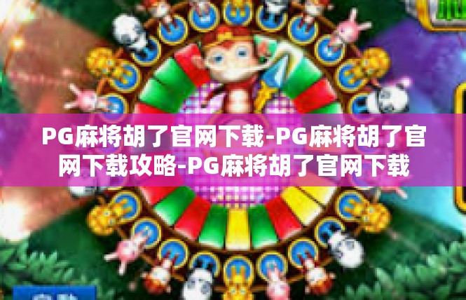 PG麻将胡了官网下载-PG麻将胡了官网下载攻略-PG麻将胡了官网下载