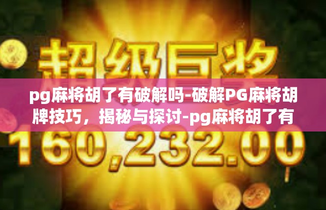 pg麻将胡了有破解吗-破解PG麻将胡牌技巧，揭秘与探讨-pg麻将胡了有破解吗