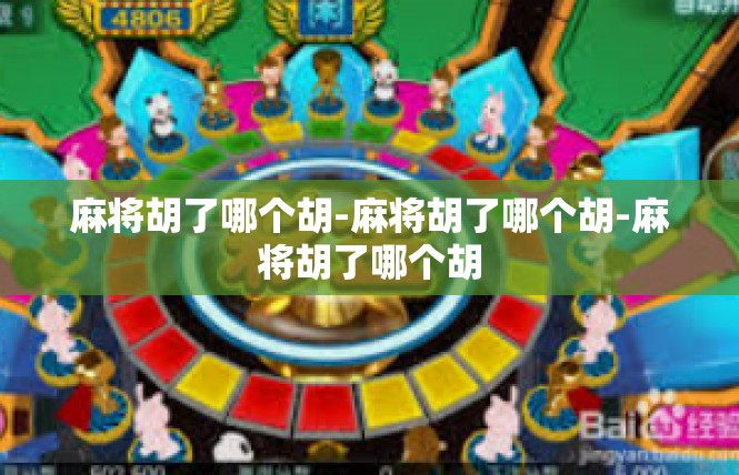 麻将胡了哪个胡-麻将胡了哪个胡-麻将胡了哪个胡