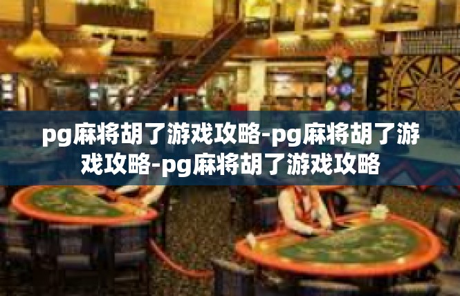 pg麻将胡了游戏攻略-pg麻将胡了游戏攻略-pg麻将胡了游戏攻略
