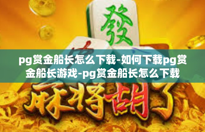 pg赏金船长怎么下载-如何下载pg赏金船长游戏-pg赏金船长怎么下载