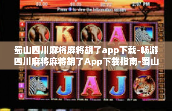 蜀山四川麻将麻将胡了app下载-畅游四川麻将麻将胡了App下载指南-蜀山四川麻将麻将胡了app下载