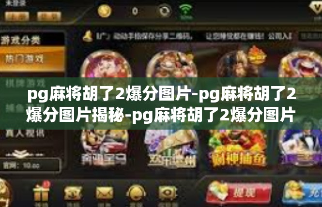 pg麻将胡了2爆分图片-pg麻将胡了2爆分图片揭秘-pg麻将胡了2爆分图片