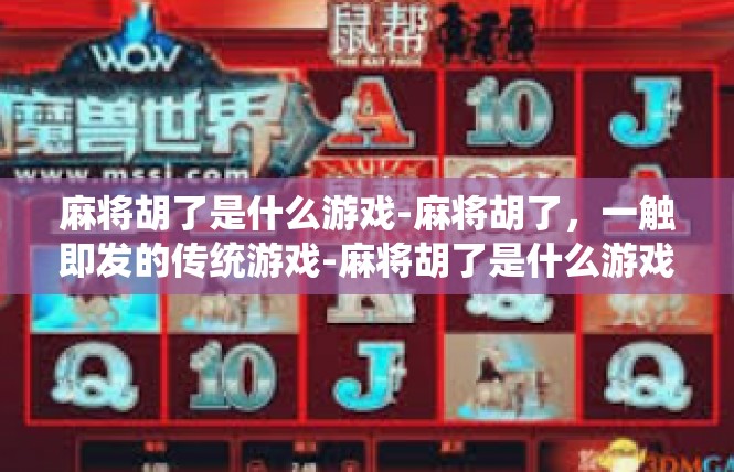 麻将胡了是什么游戏-麻将胡了，一触即发的传统游戏-麻将胡了是什么游戏