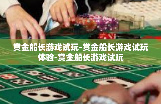 赏金船长游戏试玩-赏金船长游戏试玩体验-赏金船长游戏试玩