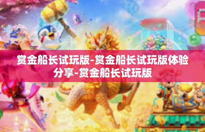 赏金船长试玩版-赏金船长试玩版体验分享-赏金船长试玩版