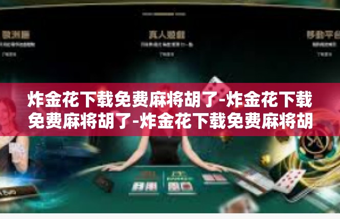 炸金花下载免费麻将胡了-炸金花下载免费麻将胡了-炸金花下载免费麻将胡了