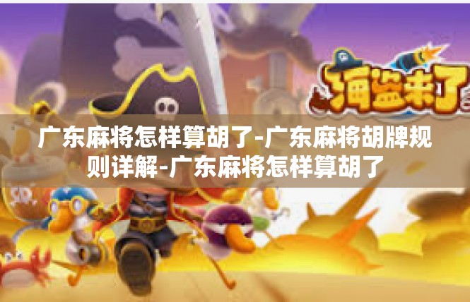 广东麻将怎样算胡了-广东麻将胡牌规则详解-广东麻将怎样算胡了