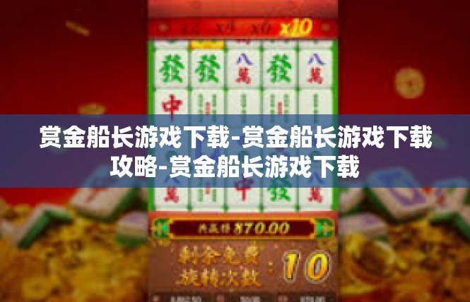 赏金船长游戏下载-赏金船长游戏下载攻略-赏金船长游戏下载