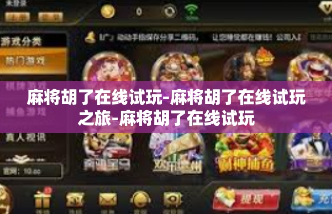 麻将胡了在线试玩-麻将胡了在线试玩之旅-麻将胡了在线试玩