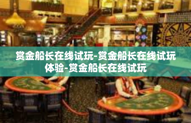 赏金船长在线试玩-赏金船长在线试玩体验-赏金船长在线试玩