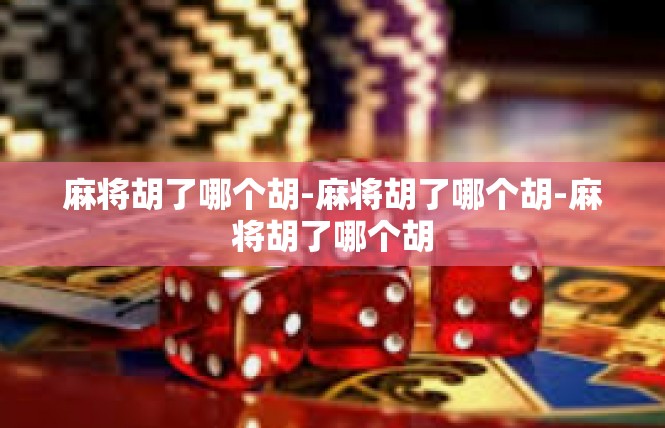 麻将胡了哪个胡-麻将胡了哪个胡-麻将胡了哪个胡