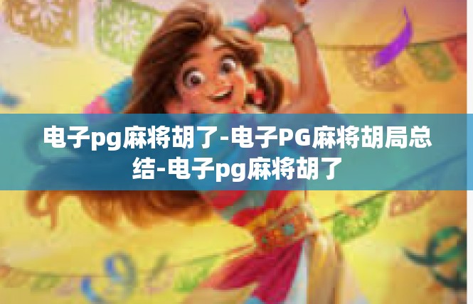 电子pg麻将胡了-电子PG麻将胡局总结-电子pg麻将胡了