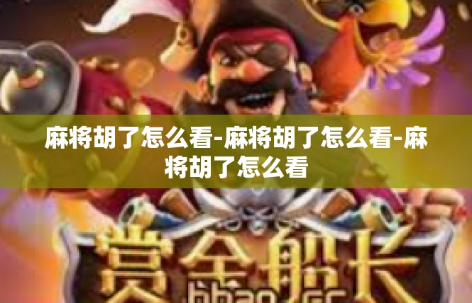 麻将胡了怎么看-麻将胡了怎么看-麻将胡了怎么看
