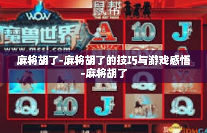 麻将胡了-麻将胡了的技巧与游戏感悟-麻将胡了