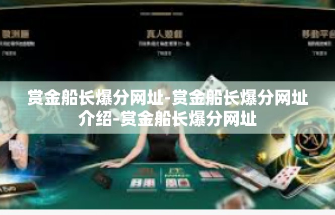 赏金船长爆分网址-赏金船长爆分网址介绍-赏金船长爆分网址