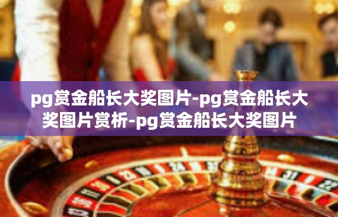 pg赏金船长大奖图片-pg赏金船长大奖图片赏析-pg赏金船长大奖图片