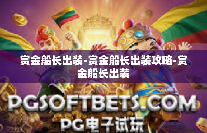 赏金船长出装-赏金船长出装攻略-赏金船长出装