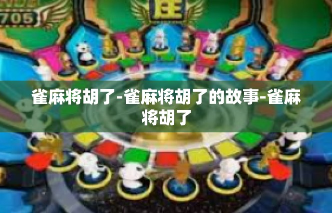雀麻将胡了-雀麻将胡了的故事-雀麻将胡了