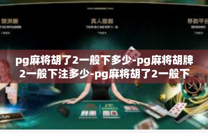 pg麻将胡了2一般下多少-pg麻将胡牌2一般下注多少-pg麻将胡了2一般下多少