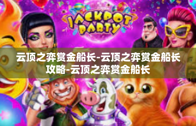 云顶之弈赏金船长-云顶之弈赏金船长攻略-云顶之弈赏金船长
