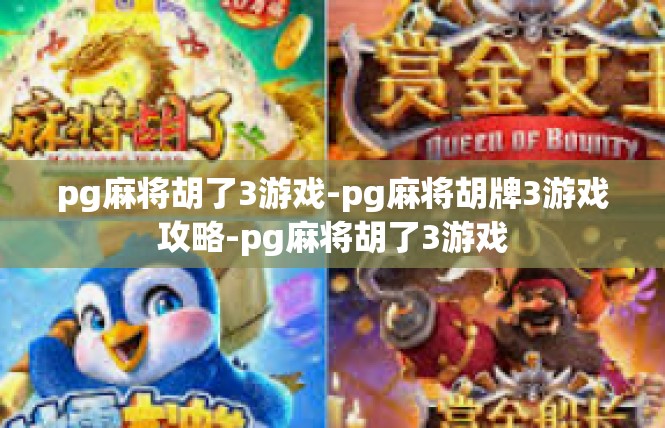 pg麻将胡了3游戏-pg麻将胡牌3游戏攻略-pg麻将胡了3游戏